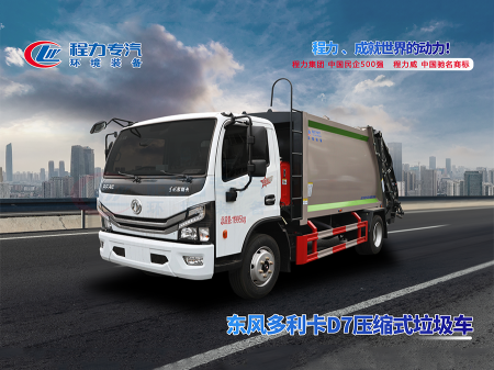 環(huán)保利器---東風(fēng)多利卡9方壓縮垃圾車處理垃圾更高效
